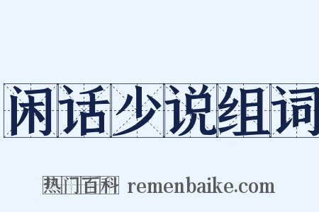 闲话少说组词是什么意思的图片